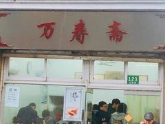 门面-万寿斋(山阴路店)