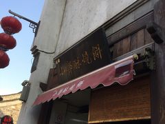 门面-朱记小郑酥烧饼(建康路店)