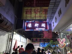 门面-濠轩阁特色生蚝火锅(水湾路店)