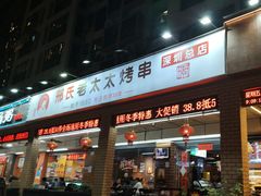 -邢氏老太太烧烤(南山店)