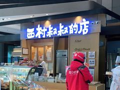 -西村叔叔的店·面包·甜品·蛋糕(清河万象汇店)