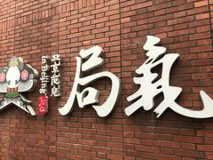 -局气烤鸭·北京菜(前门店)