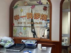 -辛一·铜锣烧(鸿寿坊店)