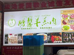 -鹏馨羊羔肉·非遗(新建街店)