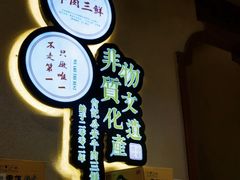 -肖记公安牛肉鱼杂馆· 省级非物质文化遗产(仁和路店)