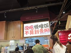 -怪噜范·老贵阳街头名小吃(鸿通城店)