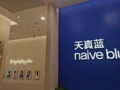 -天真蓝照相馆(新世界店)