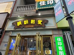 -精粉世家(汉街总部国际A座店)