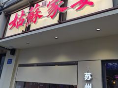 -姑苏家宴·苏帮菜·松鼠桂鱼(苏州总店)