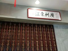 门面-东江海鲜酒家(艺都分店)