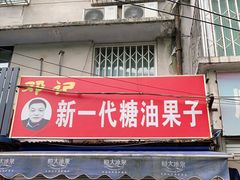 门面-邓记新一代糖油果子(四川煤管局供销公司职工宿舍店)