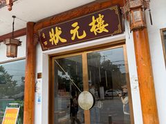 -状元楼(金溪路店)