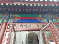 门面-李小老烧饼(常营民族家园店)