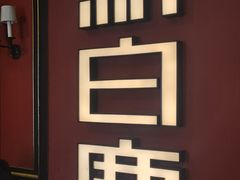 -新白鹿餐厅(第一百货店)