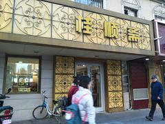 -桂顺斋(西花市店)