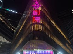 -北京喜剧院