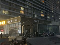 -九田家黑牛烤肉料理(珠江摩尔店)