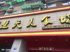 门面-楚天美食坊(越秀先烈中路店)