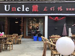 门面-戴叔叔龙虾馆·麻辣小龙虾
