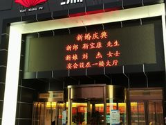 门面-潇湘府(朝阳店)