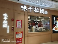 -味千拉面(增城万达广场店)