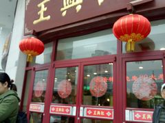 门面-王興記(中山路店)