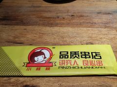 -小核桃品质串店(世茂大道店)