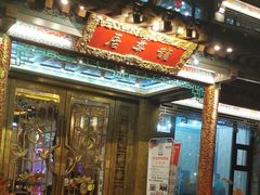 -鹊华居·地道鲁菜·海鲜·融合味(大明湖店)