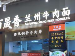 -百晟香·兰州牛肉面(景泰美食城店)
