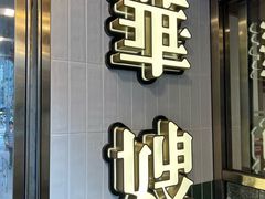 -华嫂冰室(湾仔店)