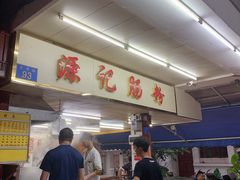-源记肠粉(华贵路店)