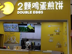 门面-2颗鸡蛋煎饼(北京路天河城店)