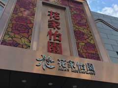 门面-花家怡园