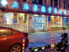 -上海广德中医门诊部