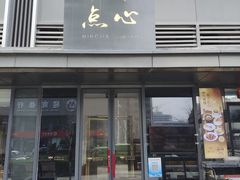 -铭家点心(秦岭路店)
