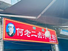 -何老二卤汁凉粉
