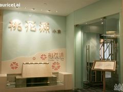 澳門桃花源小廚-桃花源小厨