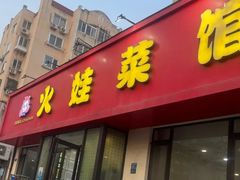 -火娃菜馆(新岭花园1期店)