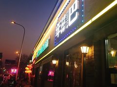 门面-年巴羊肉铺老铜锅(梅江店)