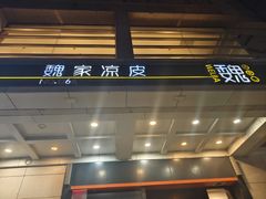 -魏家凉皮(解放路火车站店)