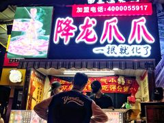 门面-降龙爪爪(建设路2店)