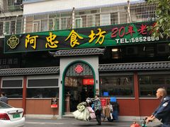 -阿忠食坊大排档·20年老店(万象城店)