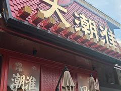 -大潮淮·淮扬菜(何园旗舰店)