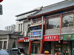 -烤肉宛饭庄(北新桥店)