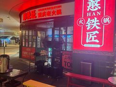-憨铁匠老火锅(龙岗万科里店)