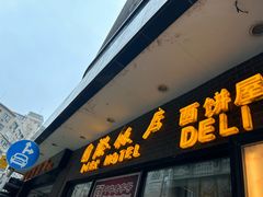 -国际饭店·帆声西饼屋(黄河路店)