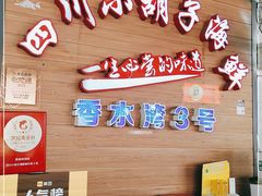 -四川小胡子海鲜(丁村万人海鲜广场店)