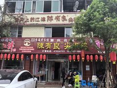 -陈有良尖椒鸡(江津总店)