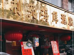 门面-吉莲利苑海鲜酒家(珠海拱北28年老字号店)