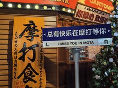 -摩打食堂(江南西店)